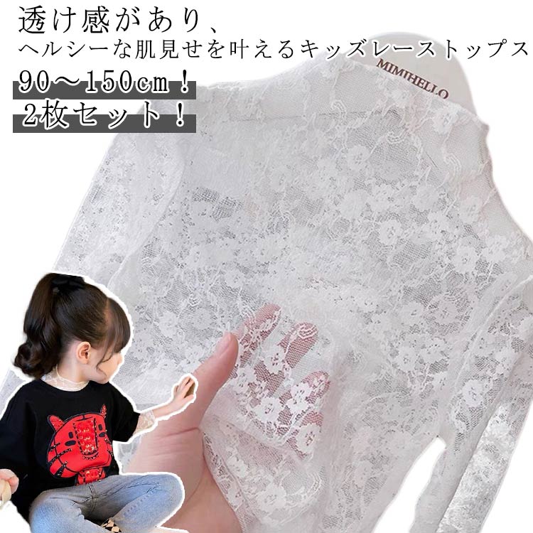 140 80 150cm トップス 2枚セット シースルー チュール ハイネック キッズ レース カットソー シアートップス 長袖 秋 レイヤード 透け感 UVカット 日焼け止め キレイめ 華やか 透け感 おしゃれ 80 90 100 110 120 130 春夏 送料無料