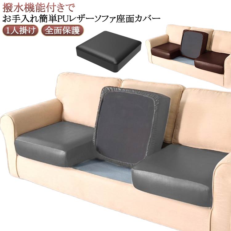 送料無料ソファー座面カバー防水合皮...