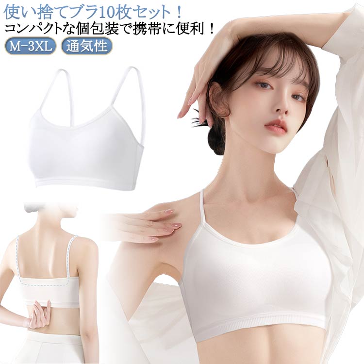 10枚セット 使い捨て下着 使い捨てブラジャー 使い捨てブラ 使い捨て ブラジャー ...