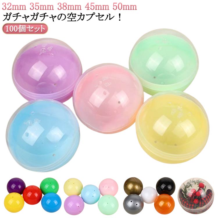 カプセル ガチャガチャ 100個入り 空カプセル 32mm 35mm 38mm 45mm 50mm 透明 おもちゃ ガチャガチャ用 景品 イベント 子供会 玩具 お祭り ガチャポン おもしろ雑貨 ガチャガチャ カラフルカラー 自販機用 子ども会 ガチャ プレゼント クリスマス