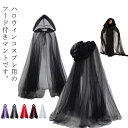ハロウィン マント 大人 大人用 魔女 ハロウィン マント 魔女 吸血鬼 ケープ 帽子付き チュール コスチューム コスプレ レディース ユニセックス 仮装 巫...