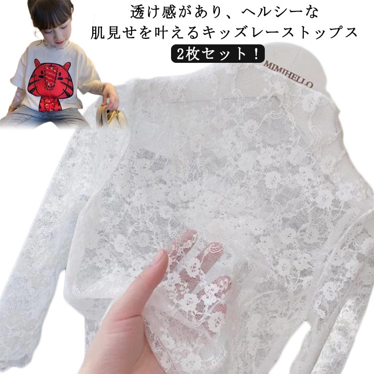 140 80～150cm！ トップス 2枚セット！ シースルー チュール ハイネック キッズ レース カットソー シアートップス 長袖 秋 レイヤード 透け感 UVカット 日焼け止め キレイめ 華やか 透け感 おしゃれ 80 90 100 110 120 130 春夏