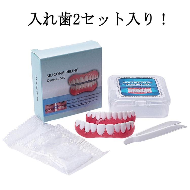 入れ歯 2セット入り シリコン 飲食可能 自分 つけ 総 歯 義歯 口コミ シリコーン美白付け歯 簡易入れ歯 口腔衛生ツール 美容 つけ歯 歯科材料 歯のホワイトニング 男女兼用 簡単装着 自信笑顔 美容 上下歯 歯科用品 送料無料