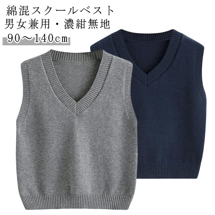 樂天商城 - おうちで洗える 紺 スクール スクールベスト 中学校 男女兼用 濃紺無地 Vネック スクール 子供 90～140 送料無料 綿混スクールセーター 小学生 ネイビー 濃紺 ベスト 毛玉抑制 小学校 綿 制服 キッズ ジュニア 男の子 女の子 男女兼用 ニット 秋冬
