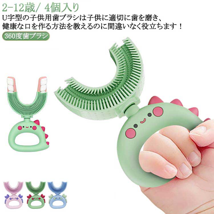 こども 子供用 U字歯ブラシ キッズ U型歯ブラシ ベビー 歯ブラシ ハブラシ 360度歯ブラシ U型 口腔ケア 4個入り マウスピース型 歯ブラシ 子ども 子...
