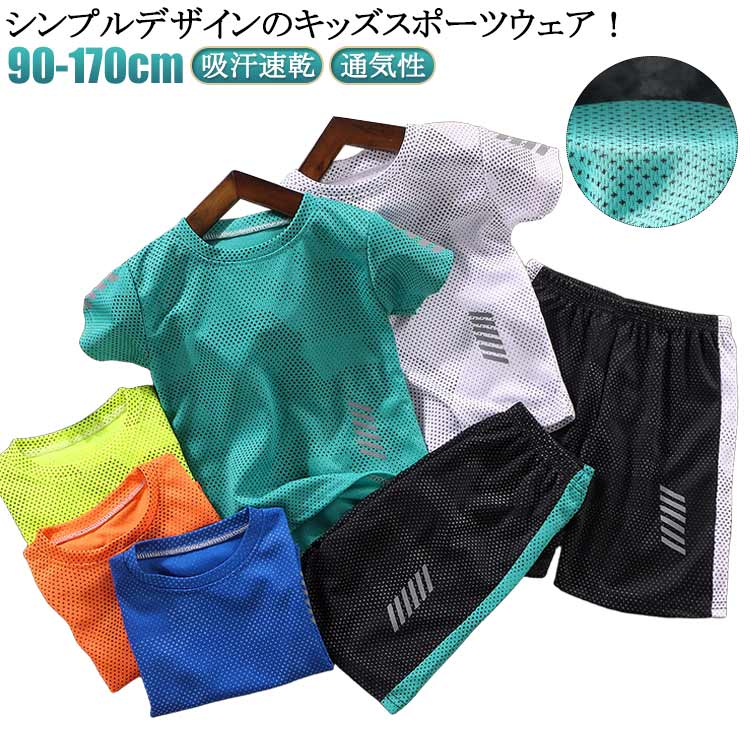 Rakuten - スポーツウェア キッズ 上下セット 半袖 Tシャツ ハーフパンツ セットアップ 男の子 女の子 ジュニア ショートパンツ サッカー トレーニングウェア 子供服 体操服 運動会 吸汗 速乾 春 夏 学生 スポーツ アウトドア おしゃれ 90 100 110 120 130 140 150 160cm