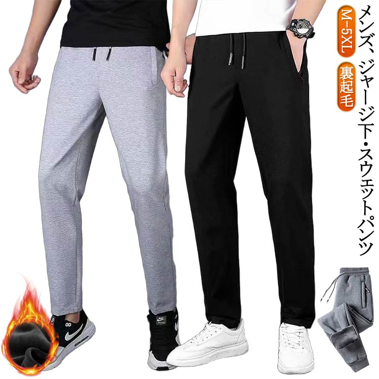 Rakuten - スウェットパンツ メンズ 裏起毛 ロングパンツ ジャージパンツ 無地 ゆったり ジョガーパンツ チノパンツ 暖かい ジャージ 下 カジュアル ストレートパンツ 防寒ズボン 防寒 極暖 スポーツ 運動 送料無料