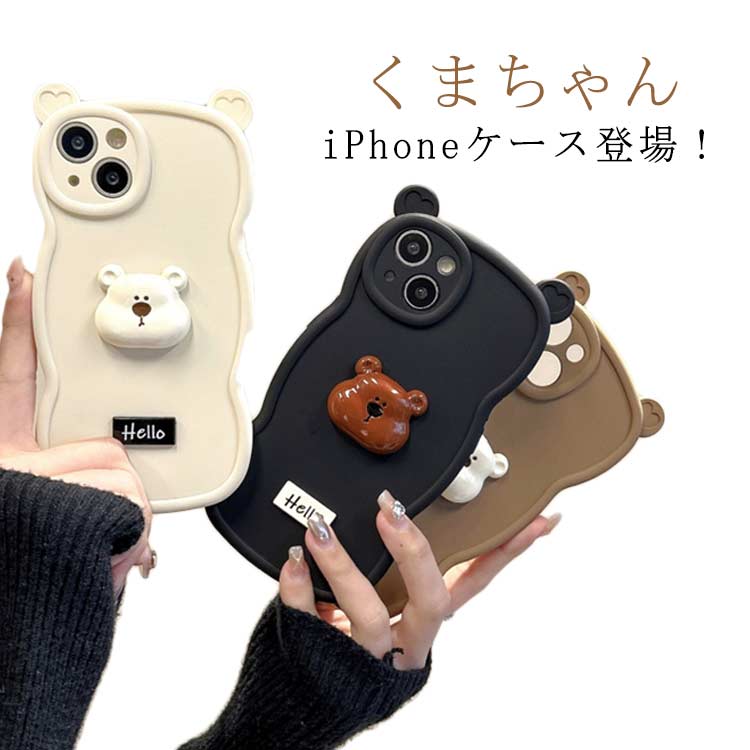 樂天商城 - iPhoneケース 熊 可愛い 持ちやすい 波型 うねうね アイフォンケース iPhoneアクセサリー スマホケース カメラレンズ保護 シリコン ソフト 耐衝撃 おしゃれ かわいい 立体 クマ 女の子 おすすめ 韓国風 学生 子供 プレゼント 大人可愛い iPhone16ケース