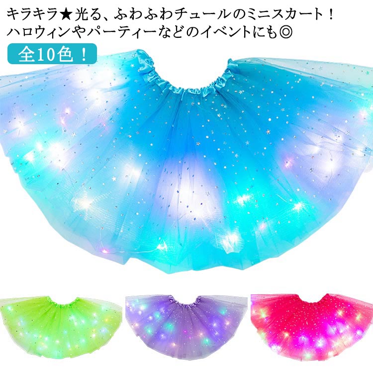 全10色！ キラキラ★光る、ふわふわチュールのミニスカート！ハロウィンやパーティーなどのイベントにも◎ハロウィンやクリスマスはもちろん、誕生日パーティーや発表会などのイベントごとにもバッチリ！シンプルデザインなので、抜群の着まわしやすさ★★...