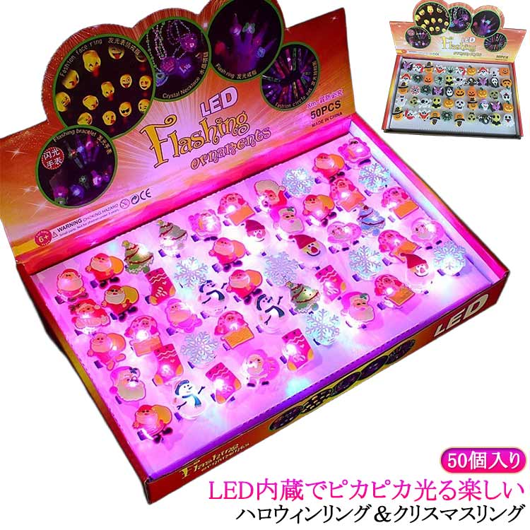 樂天商城 - 光る玩具 光る指輪 ハロウィン 光るおもちゃ 50個セット ライト 指輪 LED リング アクセサリー かわいい キラキラ 50個セット 縁日 祭り おしゃれ 夜店 イベント 景品 コンサート 送料無料