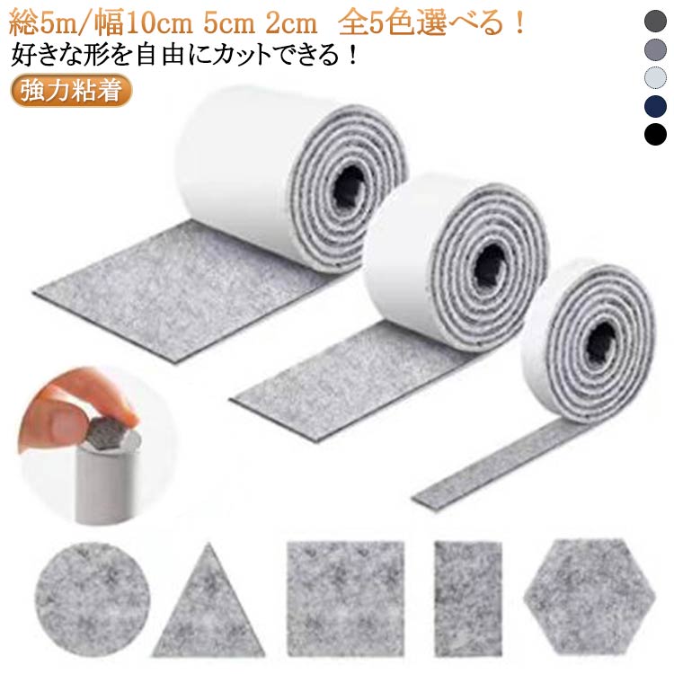 傷防止 フェルト テープ 傷防止フェルト キズ防止テープ 強力 強力粘着 椅子 脚 キズ防止 テープ 家具 脚 強力粘着 キズ防止パッド 長5m 幅5cm 幅2cm 幅10cm 床暖房 保護パッド 騒音防止 滑り止め フローリング 傷防止 テープ はがせる 送料無料