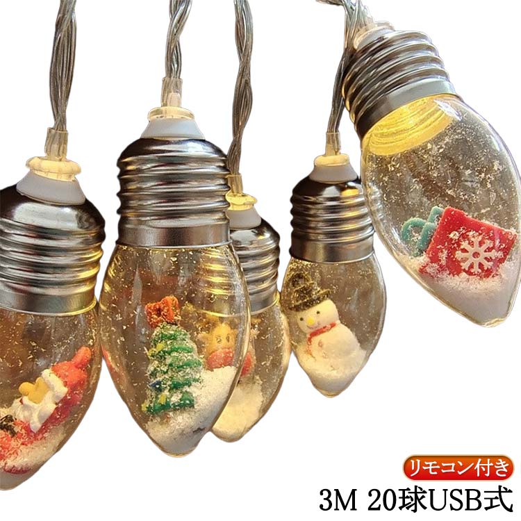 リモコン付き クリスマスライト LEDライト イルミネーション ストレート 電池式 3M 20球 クリスマス 飾..