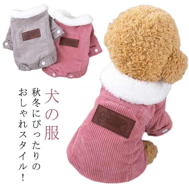 犬 ジャケット 犬 服 暖かい 犬の服 ドッグウエア ボア ジャケット コート ドッグウエア 小型犬 中型犬..