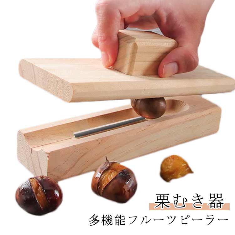 栗むき器栗クリップくりむき器皮剥き...