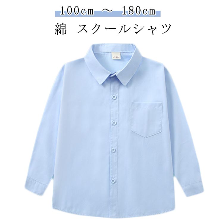 送料無料 スクールシャツ 中学生 ブルー スクール 学生シャツ 小学生 高校生 ホワイト スクールブラウ..