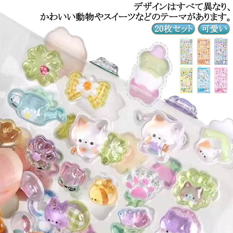 ぷくぷくシール 立体シール 20枚セット シール 可愛い ぷく ぷく 立体 泡ステッカー 3D ステッカー キラキラ デコ ぷっくり ぷくぷく DIY用 手帳用 手作り 貼り付け スマホケース 水筒 ペン 装飾用 手芸用品 ご褒美シー ル 贈り物 子供 女の子