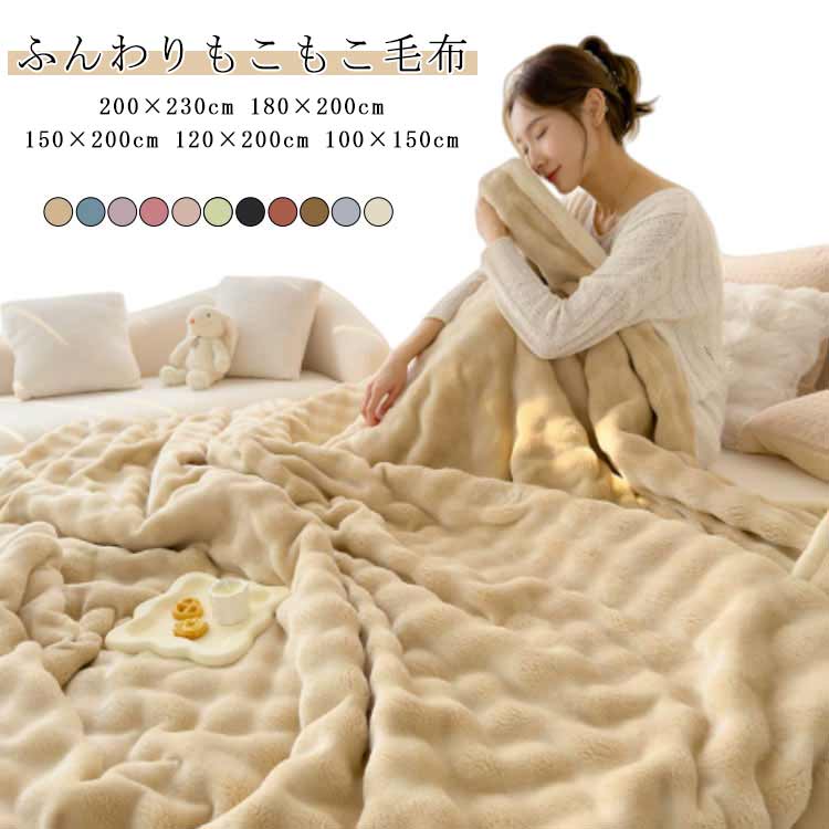 毛布ふんわりもこもこ毛布もこもこ毛...