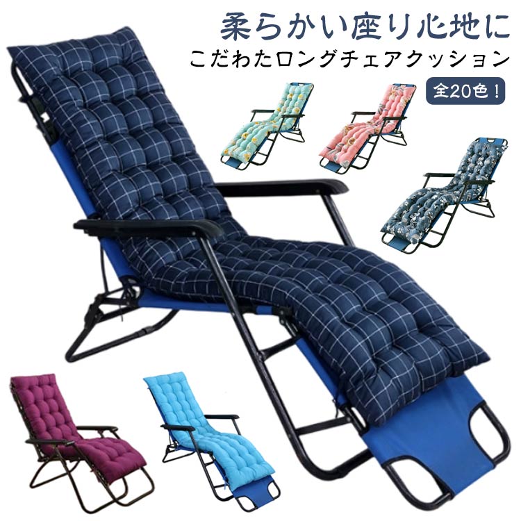 チェアクッション 車クッション リクライニングチェア シートクッション ロングイス ロング丈 北欧風 ..