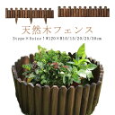 花壇 柵 囲い 仕切り フェンス 木製 連杭花壇柵 W120×H10/15/20/25/30cm おしゃれ 天然木 土留め 連杭 連結 ウッドフェンス ガーデニング アレンジ 庭 寄せ植え ガーデン 目かくし ウッドフェンス 木製 防腐 天然木 鉢カバー フラワーフェンス 花壇 送料無料