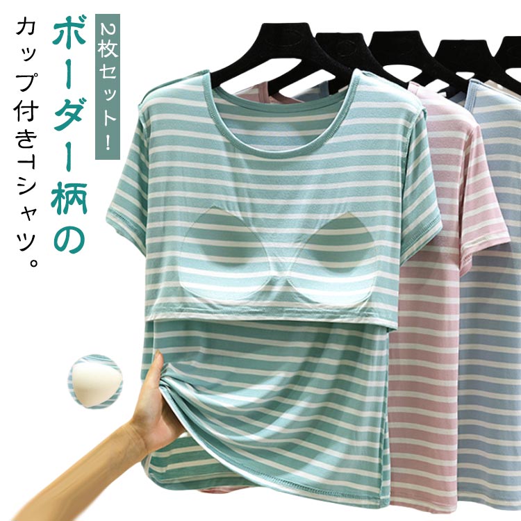 ボーダー Tシャツ 半袖 レディース カップ付きTシャツ 冷感 カップ付きインナー 2枚セット パッド付き Tシャツ カットソー Tシャツブラ トップス ルーム...