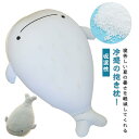 送料無料 ひんやり抱き枕 アイスシルク くじら ひんやりクッション SNS映え 抱き枕 冷感 快眠 低反発 ぬいぐるみ クジラ ひんやり 枕 ひんやり寝具 通気...