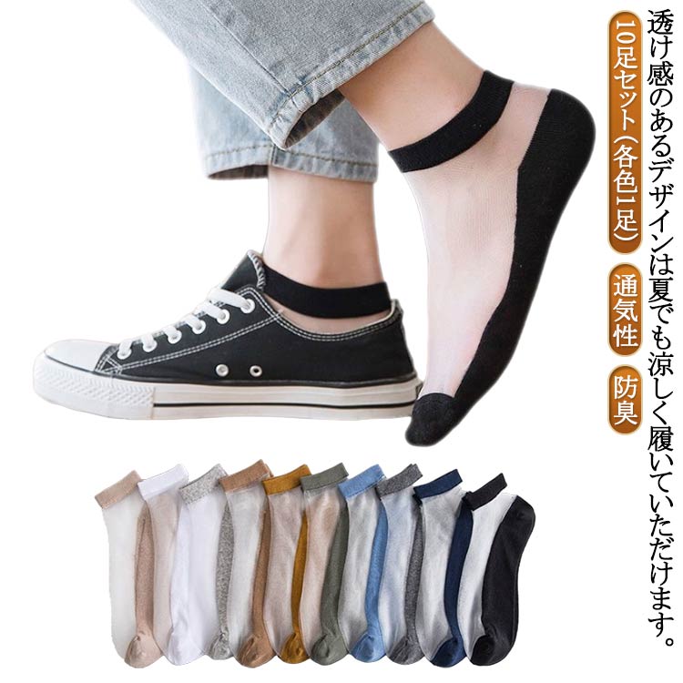 冷感ソックス メンズ 10足セット（各色1足） 25.0cm～28.0cm 冷感ソックス メンズ 靴下 メンズ セット 夏用 接触冷感 ソックス 涼感 防臭 吸水 吸汗 速乾 ドライ メッシュ くるぶし アンクル ショート スニーカー 蒸れない 涼しい 通気性 伸縮性 ストレッチ フィット