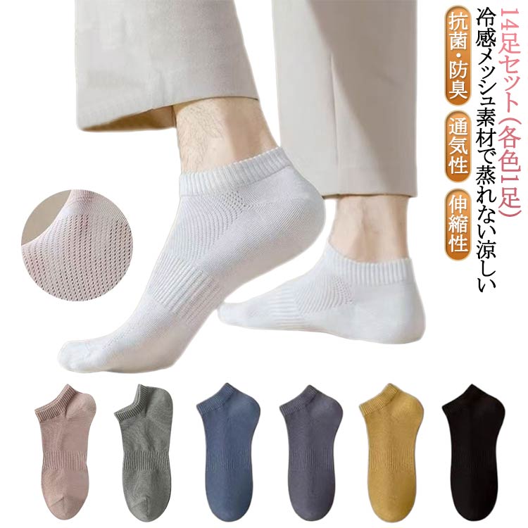 靴下 メンズ セット 夏用 接触冷感 ソックス 14足組 涼感 抗菌 防臭 吸水 吸汗 速乾 ドライ メッシュ くるぶし アンクル ショート スニーカー 蒸れない 涼しい 通気性 伸縮性 ストレッチ フィット 送料無料