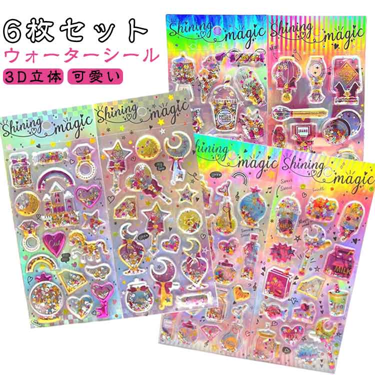 ウォーターシール 6枚セット ご褒美シール 立体シール 可愛い ぷっくりシール ぷくぷくシール 3D立体 シール帳 女の子 小学生 カラフル 立体シール ノート 手帳用 誕生日 クリスマス 手芸用品 クリエイティブ ファッション 個性的 送料無料のサムネイル