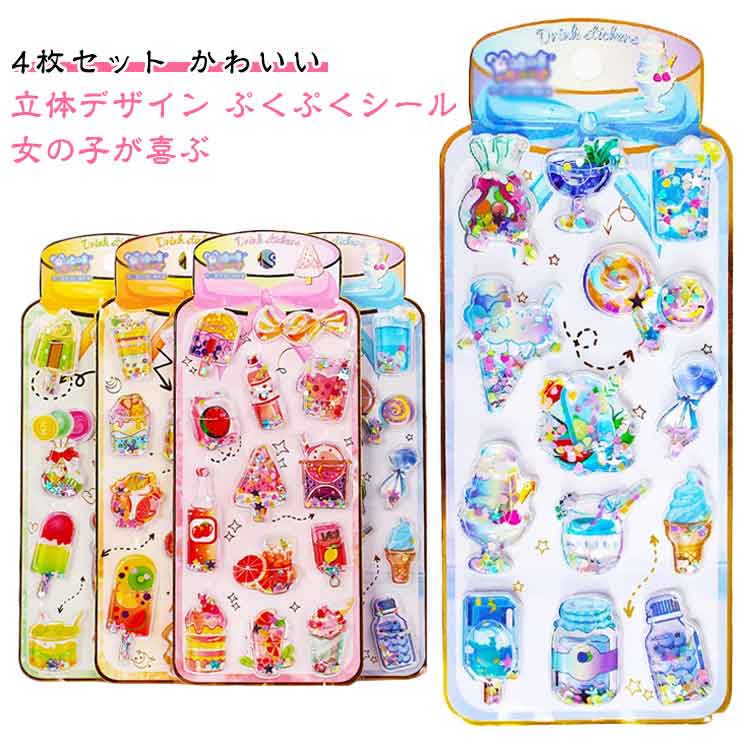4枚入り ウォーターシール ぷっくりシール ぷくぷくシール 3D立体 シール帳 女の子 ご褒美シール 可愛い 小学生 カラフル 立体シール ノート 手帳用 誕生日 デコシール クリスマス 手芸用品 クリエイティブ プレゼント 送料無料