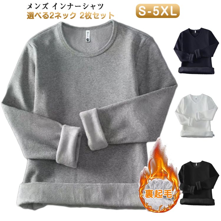 樂天商城 - 2枚セット 防寒 あったか インナー メンズ 裏起毛 Vネック Uネック 長袖シャツ あったかインナー 薄手 速乾 あたたかい 暖かい ストレッチ アンダーウェア アンダーシャツ 保温 冬 あったか 肌着 インナー 男性 30代 40代 50代 60代 紳士 送料無料
