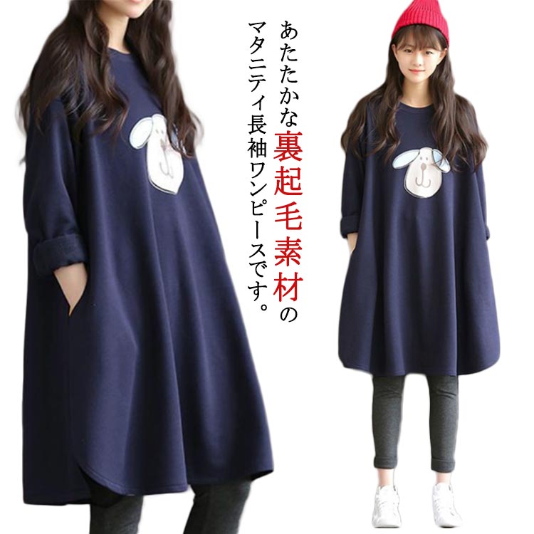 マタニティ ワンピース ロング 秋冬 長袖 裏起毛 裏シャギー 極暖 あったか ワイド マキシワンピース ..
