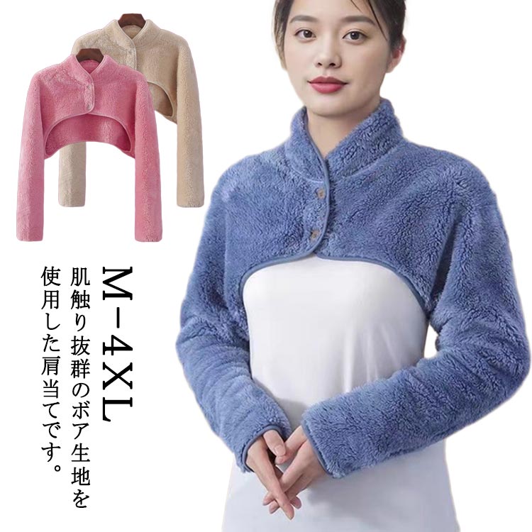 肌触り抜群のボア生地を使用した肩当てです。【M-4XL】両面起毛仕様、繊維の密度が高く空気を多く取り込むので、保温性が高いのも特徴。背中もすっぽり覆ってくれる長めの後身頃があたたかさのポイント。就寝時にはもちろん、デスクワーク、室内での作業中、夜遅くまで勉強を頑張る学生の方にも肩を温めれば肩こりの解消にもなります。暖房を抑えて乾燥対策、節電にもつながるアイテムです洗濯機で丸洗いできるため、衛生的に保ちやすいのもポイント。シンプルなデザインなので、贈り物としてもピッタリです。 サイズ M L XL 2XL 3XL 4XL サイズについての説明 Mおすすめ体重40-50KGLおすすめ体重50-60KGXLおすすめ体重60-68KG2XLおすすめ体重68-75KG3XLおすすめ体重75-85KG4XLおすすめ体重85-100KG※サイズは平置き実寸になります。サイズ表の実寸法は商品によって1-3cm程度の誤差がある場合がございます 素材 ポリエステル 色 ベージュ バラ色 ブルー 備考 ●サイズ詳細等の測り方はスタッフ間で統一、徹底はしておりますが、実寸は商品によって若干の誤差(1cm〜3cm )がある場合がございますので、予めご了承ください。 ●商品の色は、撮影時の光や、お客様のモニターの色具合などにより、実際の商品と異なる場合がございます。あらかじめ、ご了承ください。 ●製品によっては、生地の特性上、洗濯時に縮む場合がございますので洗濯時はご注意下さいませ。 ▼色味の強い製品によっては他の衣類などに色移りする場合もございますので、速やかに（脱水、乾燥等）するようにお願いいたします。 ▼生地によっては摩擦や汗、雨などで濡れた時は、他の製品に移染する恐れがございますので、着用の際はご注意下さい。 ▼生地の特性上、やや匂いが強く感じられるものもございます。数日のご使用や陰干しなどで気になる匂いはほとんど感じられなくなります。