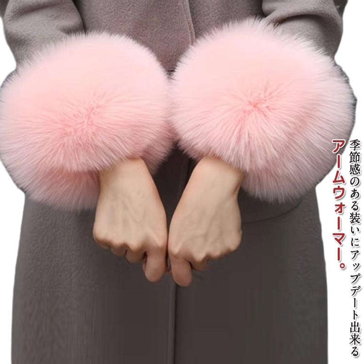 アームウォーマー 付け袖 レディース アームカバー 左右セット フェイクファー 手首カフス コスプレ 冬 ふわふわ モコモコ きれいめ 服飾り 暖かい 腕 ファーアームカバー 袖口 防寒 あったか 女性用 婦人用 可愛い おしゃれ お出掛け ギフト 誕生日 プレゼント 送料無料