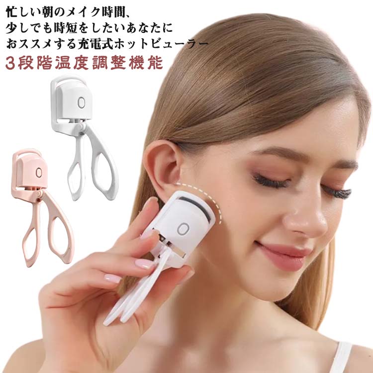 忙しい朝のメイク時間、少しでも時短をしたいあなたにおススメする充電式ホットビューラー【感温シリコンでやけど知らず】先端の感温シリコンは、安心 & 柔らかいシリコンがまつ毛をやさしく包み、デリケートな目元を守ります。【3段階温度調整機能】柔ら...