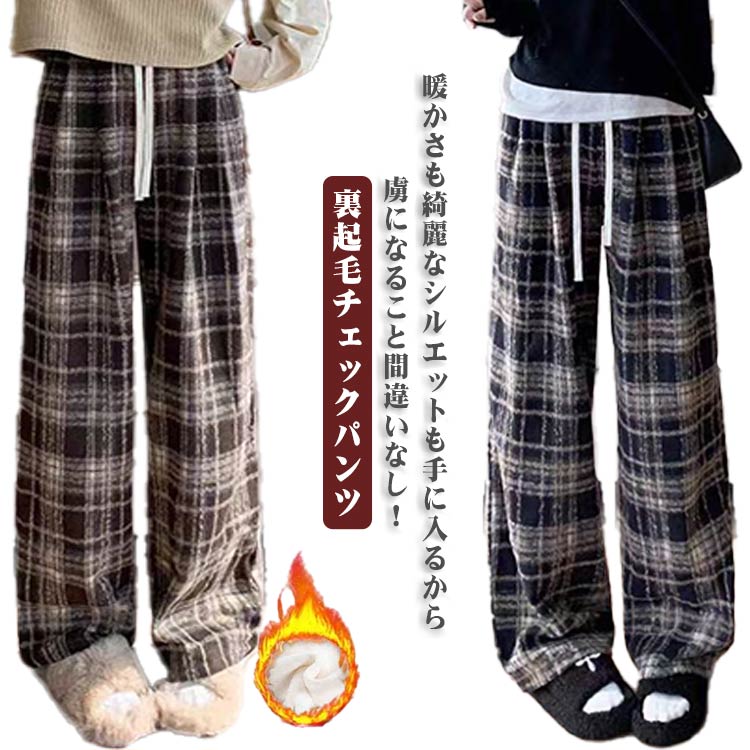 樂天商城 - パンツ ワイドパンツ レディース チェックパンツ チェック柄 裏起毛 秋 冬 ボトムス ロングパンツ ウエストゴム ハイウエスト イージーパンツ ロング丈 普通丈 大きいサイズ ゆったり 体型カバー 着瘦せ 美脚 通勤 OL 可愛い カジュアル 暖かい 低身長 お洒落 保温 送料無料