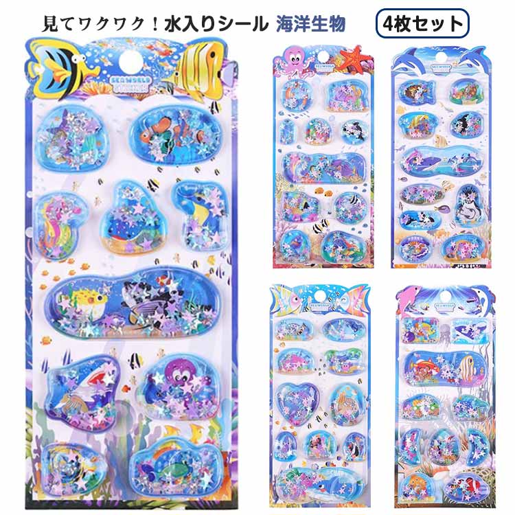 水入りシール 海洋生物 4枚セット 女の子 男の子 ぷっくりシール 水揺れシール 3D立体 ウォーターシール デコシール 小学生 ごほうびシール 魚 サメ タコ 可愛い 水揺れシール ぷくぷくシール 幼稚園 手帳 ノート アルバム デコレーション プレゼント ギフト 送料無料