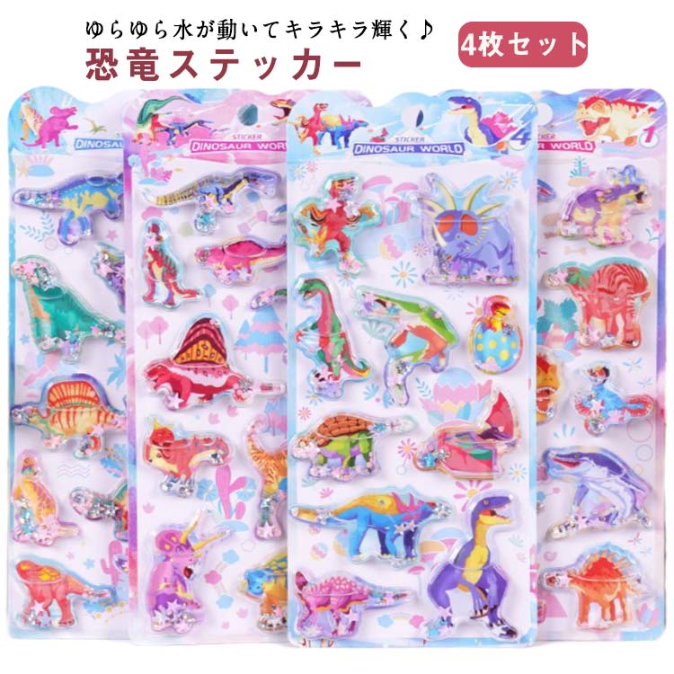 恐竜ステッカー 水入りシール 4枚セット 男の子 女の子 ぷっくりシール 水揺れシール 3D立体 ウォーターシール デコシール 小学生 ごほうびシール 可愛い 水筒 水揺れシール ぷくぷくシール 幼稚園 手帳 ノート アルバム デコレーション プレゼント ギフト 送料無料