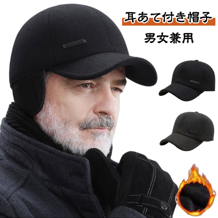 Rakuten - 帽子 耳あて付 キャップ メンズ レディース 冬 秋冬 防寒 防寒帽子 イヤーマフ 耳あて付き帽子 耳当て付き帽子 おしゃれ スポーツ 帽子 野球帽 暖かい カジュアル ぼうし ワークキャンプ 登山 自転車 ゴルフ帽子 ゴルフ アウトドア 釣り レジャー 男女兼用 冬物 送料無料