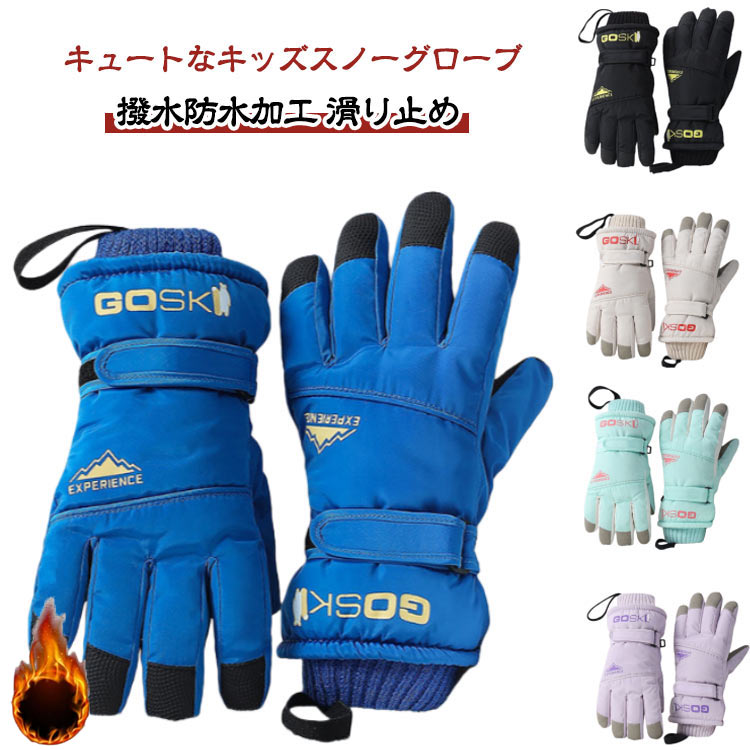 樂天商城 - スキー グローブ キッズ 子供 手袋 5本指 スノーボードグローブ スキーグローブ ジュニア キッズ スキー手袋 雪遊び スノー手袋 スキー 手袋 子供用 スノーグローブ 撥水防水加工 滑り止め 耐磨耗 裏起毛 男の子 女の子 通学 アウトドア 送料無料