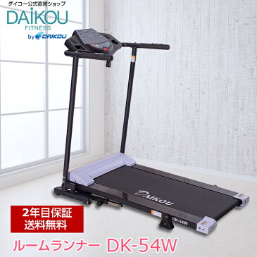 ルームランナー 電動 家庭用 ランニングマシン 静音 Max10km/h ダイコー DK-54W ダイエット コンパクト設計 省スペース 運動不足解消 ウォーキングマシン 折りたたみ トレーニングマシン