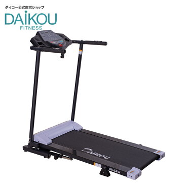 ルームランナー 電動 家庭用 ランニングマシン 静音 Max10km/h ダイコー DK-54W ダイエット コンパクト設計 省スペース 運動不足解消 ウォーキングマシン 折りたたみ トレーニングマシン