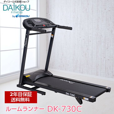 ルームランナー 家庭用ランニングマシン 電動 ウォーカー Max16km/h 静音 フィットネスマシン ウォーキングマシン ブラック 運動不足解消 美脚 折りたたみ 歩行 トレーニングマシン ダイエット 送料無料 DK-730C