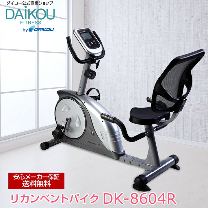 【5月14日再入荷/レビュープレゼント中】リカンベントバイク 静音 介護 リハビリ 低床バイク マグネット式負荷 トレーニング 高齢者 家庭用 連続使用60分 自宅 健康 スライドシート 背もたれ マグネット負荷 自転車 エアロ フィットネスバイクdaikou DK-8604R