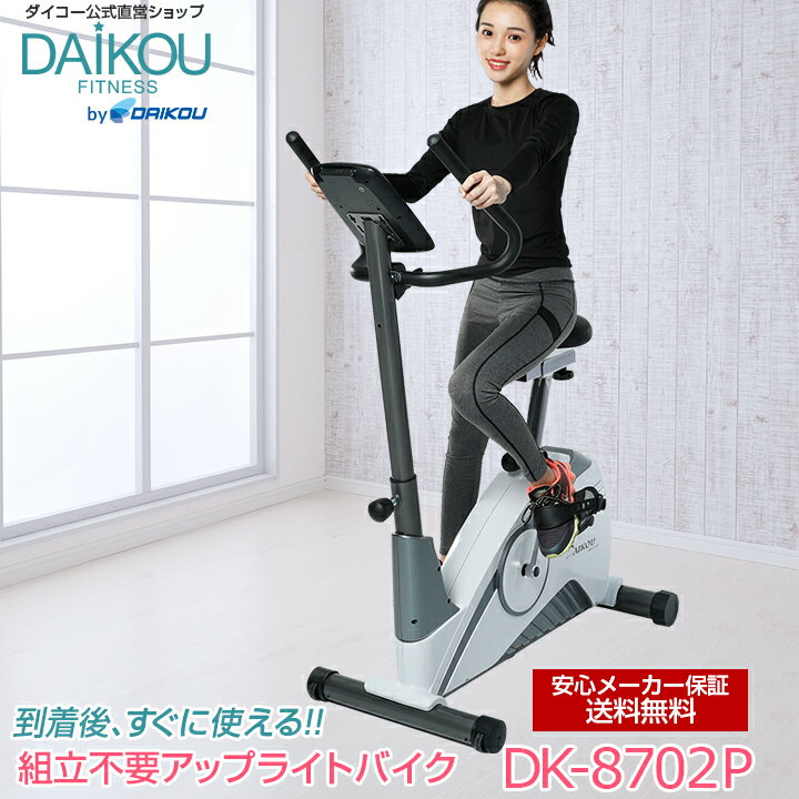 DAIKOU（ダイコー）『フィットネスバイク（DK-8702P）』