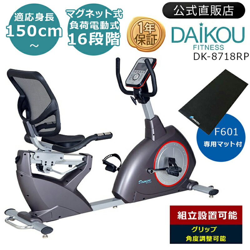 フィットネスバイク 【予約 6月4日再入荷/レビュープレゼントあり】リカンベントバイク 背もたれ フィットネスバイク クロストレーナー 低床バイク マグネット式 高齢者 リハビリ 介護 歩行 健康 家庭用 静音 電動制御 防音マット付 自宅 自転車 ダイコー エアロ daikou DK-8718R