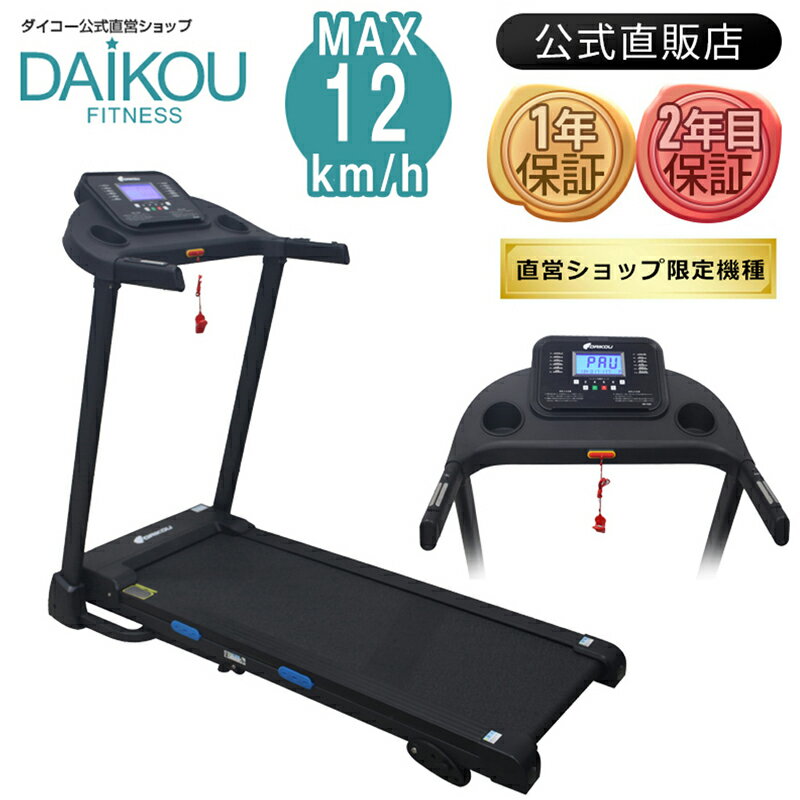 【新商品/レビュープレゼント中】 ルームランナー 電動 静音 家庭用 手動傾斜調整 MAX12km/h 折りたたみ 楽々油圧シリンダー式 12種類のプログラム 簡易心拍数測定 連続使用時間90分 ランニングマシン トレーニング フィットネス 家庭用静か 角度 3段階 daikou DK-7423