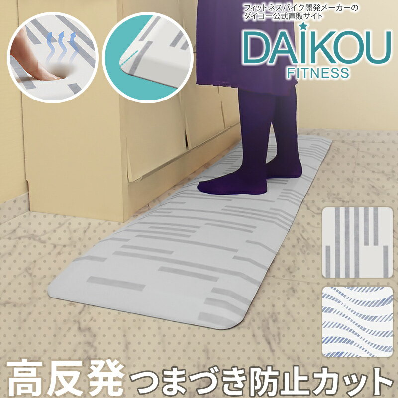 【在庫あり/レビュープレゼントあり】高反発マット DK-MAT-KM 大広 DAIKOU 送料無料 キッチン インテリア フロアマット キッチンマット..