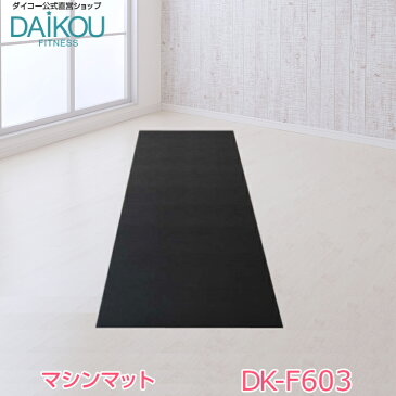 ダイコー（DAIKOU）メーカー公式直販 フィットネスマシン専用マット DK-F603 床の保護 防音効果 振動軽減 厚さ6mm 家庭用 ダイエット