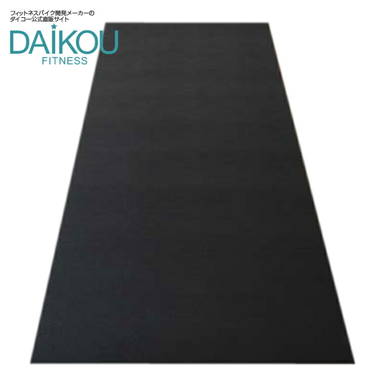 ダイコー（DAIKOU）メーカー公式直販 フィットネスマシン専用マット DK-F603 床の保護 防音効果 振動軽減 厚さ6mm 家庭用 ダイエット