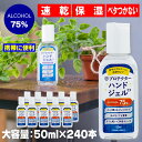 【在庫あり】ハンドジェル アルコール 高濃度75% 除菌 植物由来 速乾 消毒 コロナ対策 感染症対策 安心 インフルエンザ 風邪 予防 手洗い ノベルティ イベント ケース 業務用 業販 携帯用 持ち運び ハンディ お出かけ 箱売り 箱買い プロテクター 50ml×240本セット 送料無料